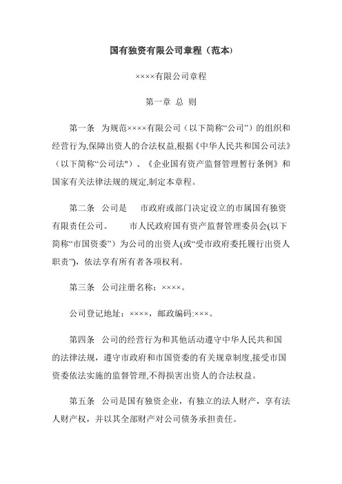 国有独资有限公司章程范本