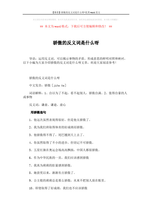【推荐】骄傲的反义词是什么呀-优秀word范文 (3页)