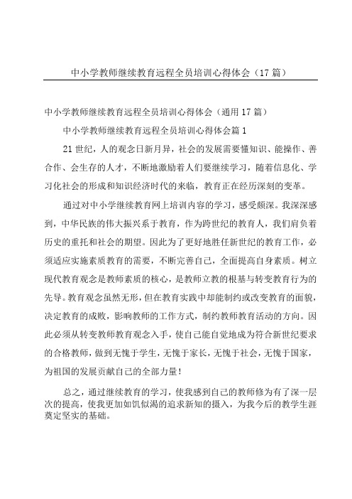 中小学教师继续教育远程全员培训心得体会(17篇)