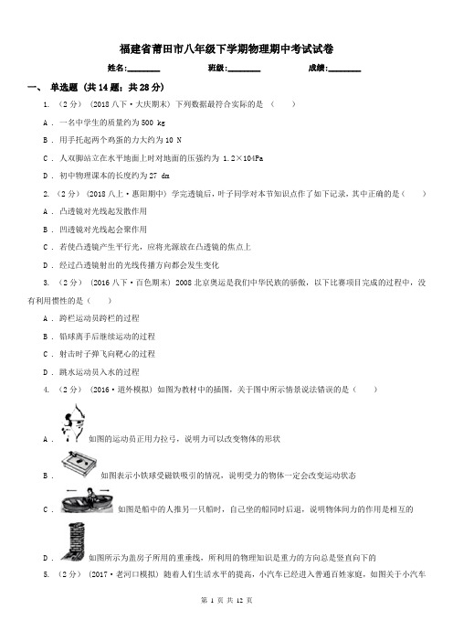 福建省莆田市八年级下学期物理期中考试试卷