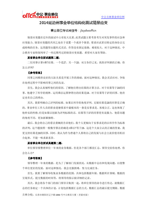 2014延边州事业单位结构化面试情景应变