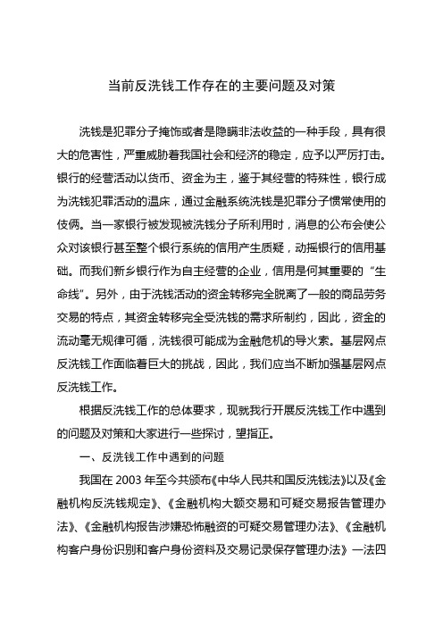 当前反洗钱工作存在的主要问题和对策讲解学习