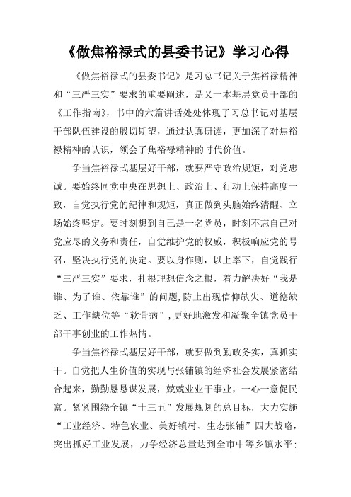 《做焦裕禄式的县委书记》学习心得