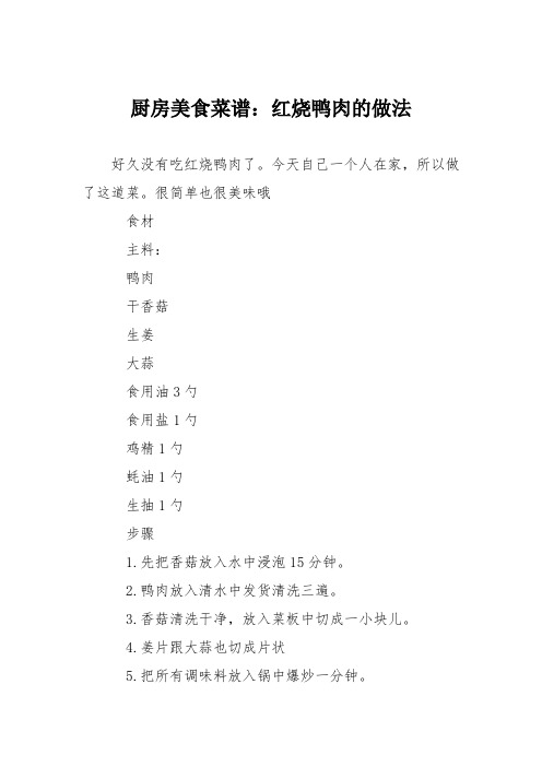 厨房美食菜谱：红烧鸭肉的做法_0