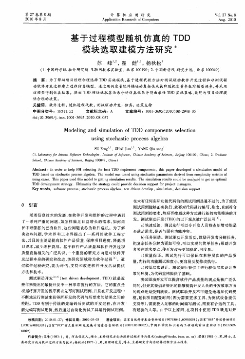 基于过程模型随机仿真的TDD模块选取建模方法研究