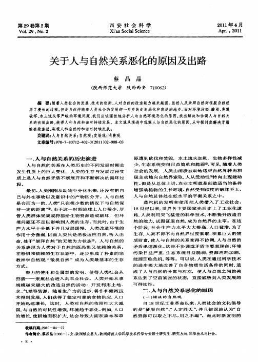 关于人与自然关系恶化的原因及出路