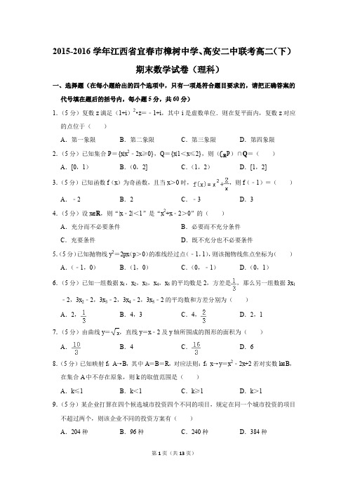2015-2016学年江西省宜春市樟树中学、高安二中联考高二(下)期末数学试卷(理科)(解析版)