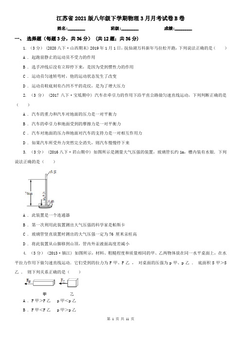 江苏省2021版八年级下学期物理3月月考试卷B卷