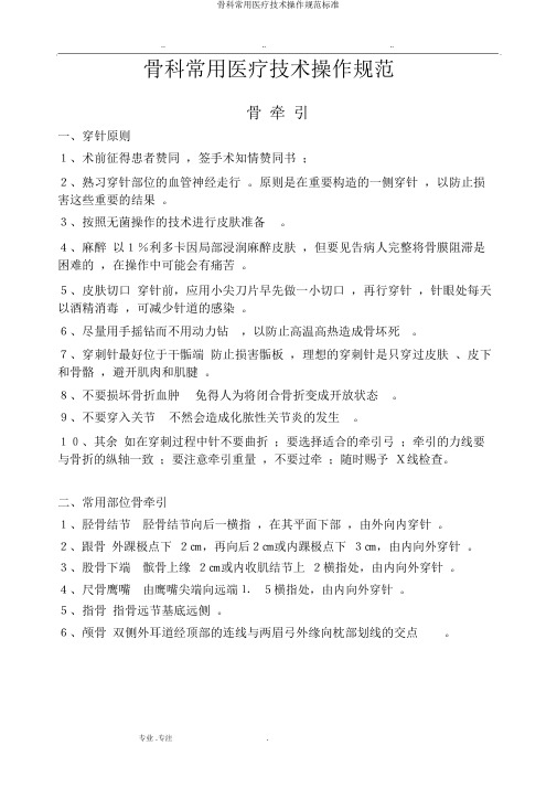 骨科常用医疗技术操作规范标准