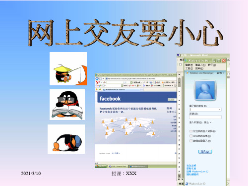 网上交友要小心PPT参考课件