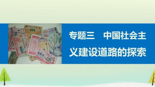 高中历史人民版必修2中国社会主义建设道路的探索 课件PPT