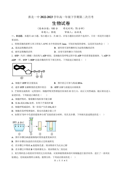 安徽省淮北市第一中学2022-2023学年高一下学期第二次月考生物试卷(含答案)