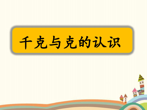二年级下册数学课件-《千克与克的认识》 北京版 (共18张PPT)