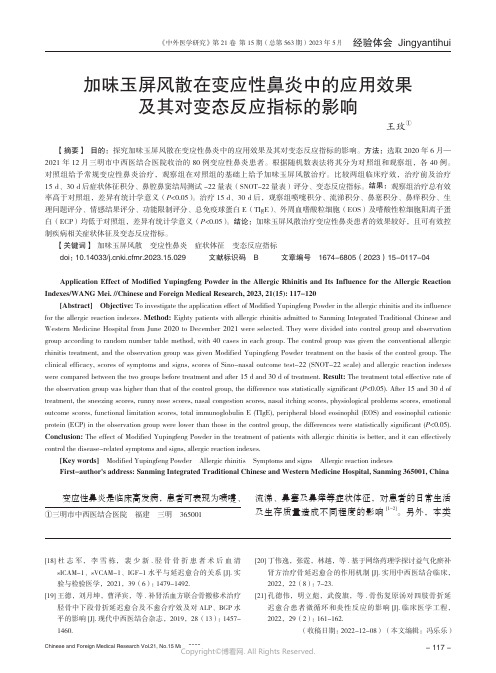 219444046_加味玉屏风散在变应性鼻炎中的应用效果及其对变态反应指标的影响