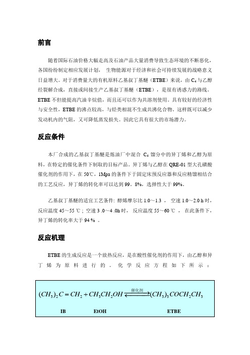 混合碳4制ETBE概述