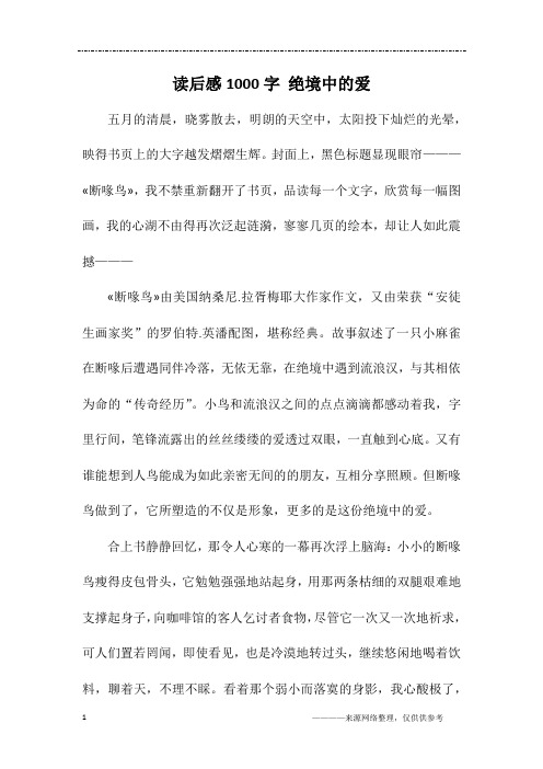 读后感1000字 绝境中的爱