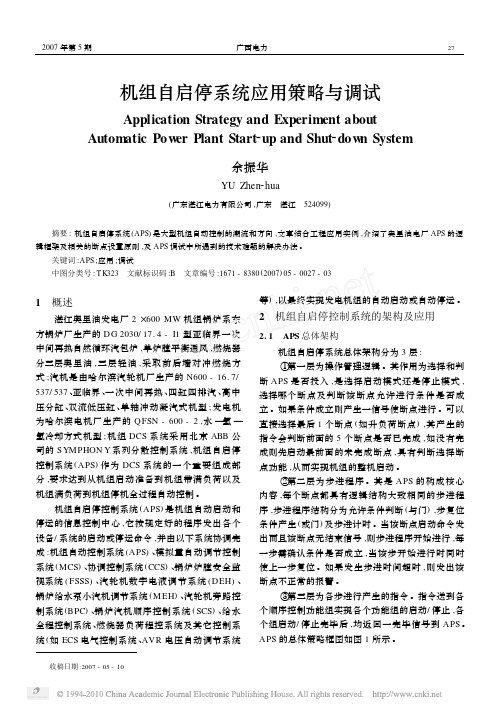 机组自启停系统应用策略与调试