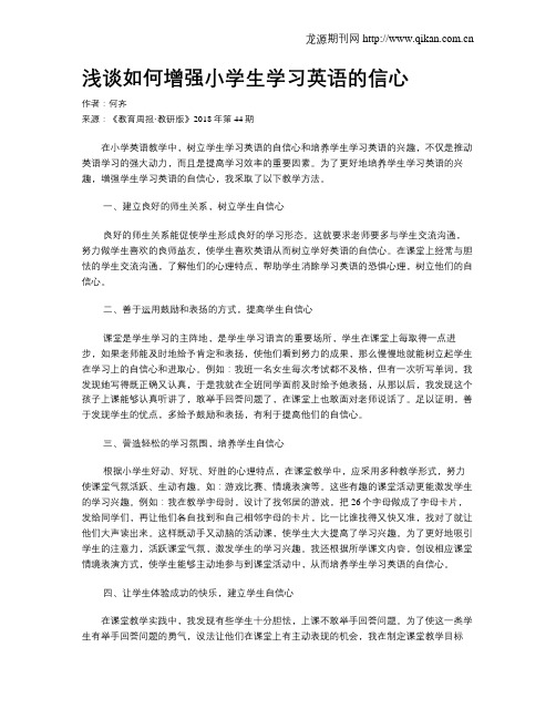 浅谈如何增强小学生学习英语的信心