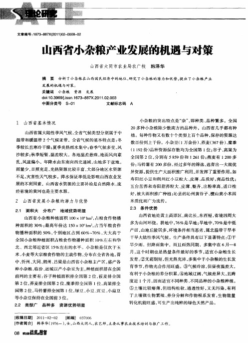 山西省小杂粮产业发展的机遇与对策