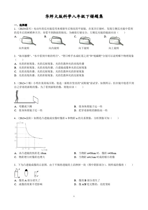 华师大版八年级错题集汇总资料