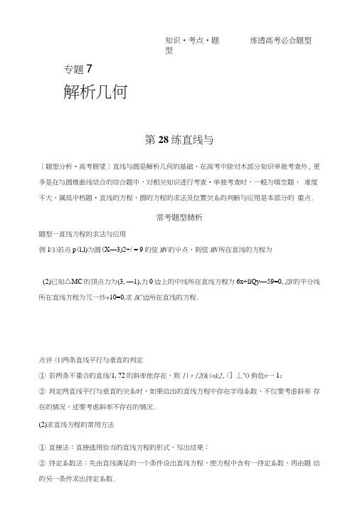 《新步步高》考前三个月高考二轮复习数学(江苏专用理科)知识考点题型篇专题7解析几何第2.doc