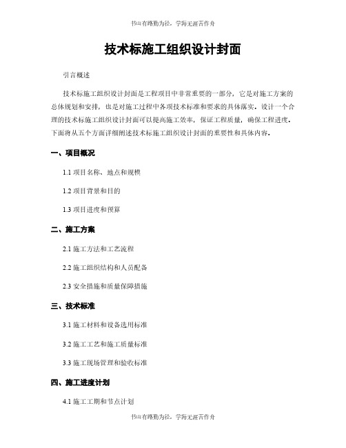 技术标施工组织设计封面