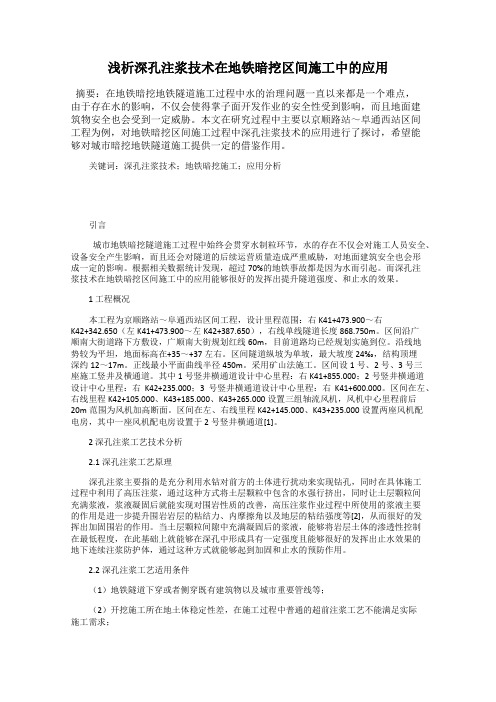 浅析深孔注浆技术在地铁暗挖区间施工中的应用