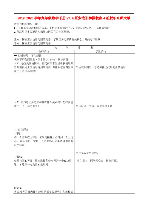 2019-2020学年九年级数学下册27.4正多边形和圆教案4新版华东师大版.doc