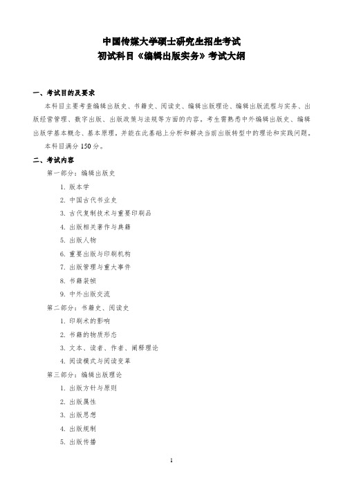 中国传媒大学硕士研究生招生考试初试科目《编辑出版实务》