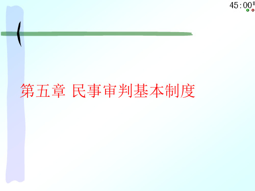 第五章 民事诉讼法基本制度