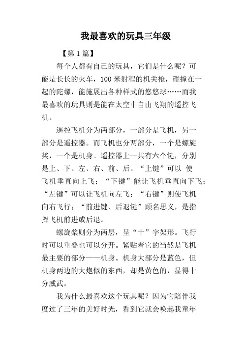 我最喜欢的玩具三年级
