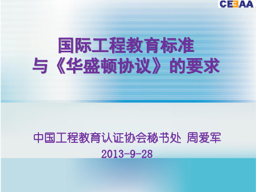 国际工程教育标准与华盛顿协议的要求(ppt 48页)