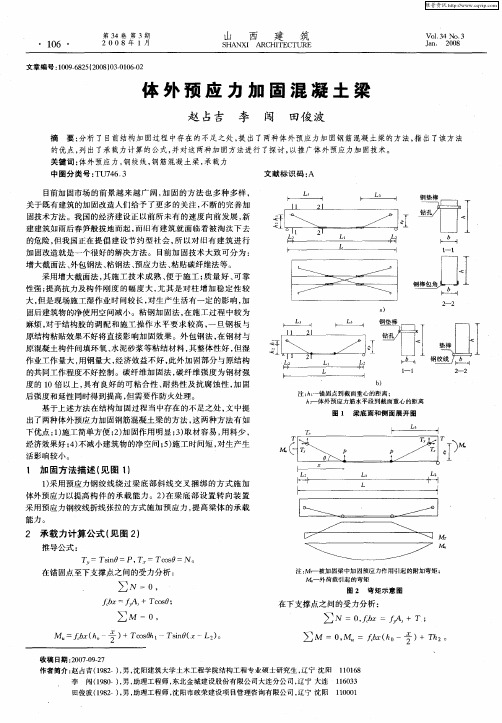 体外预应力加固混凝土梁