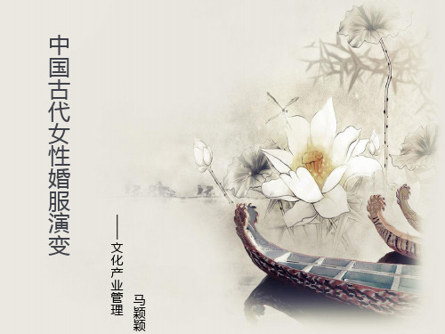 中国古代女性婚服演变