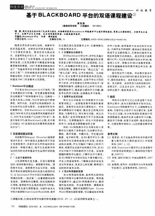 基于BLACKBOARD平台的双语课程建设