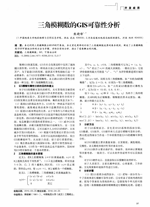 三角模糊数的GIS可靠性分析