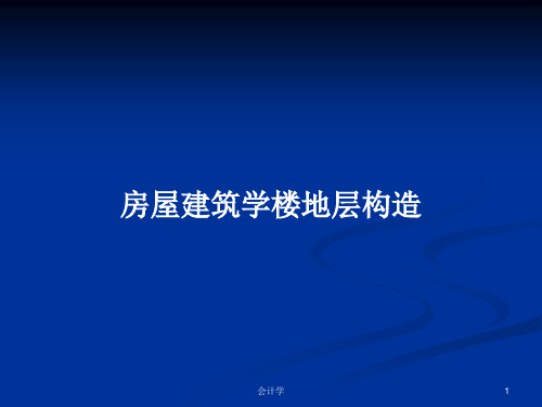 房屋建筑学楼地层构造PPT学习教案