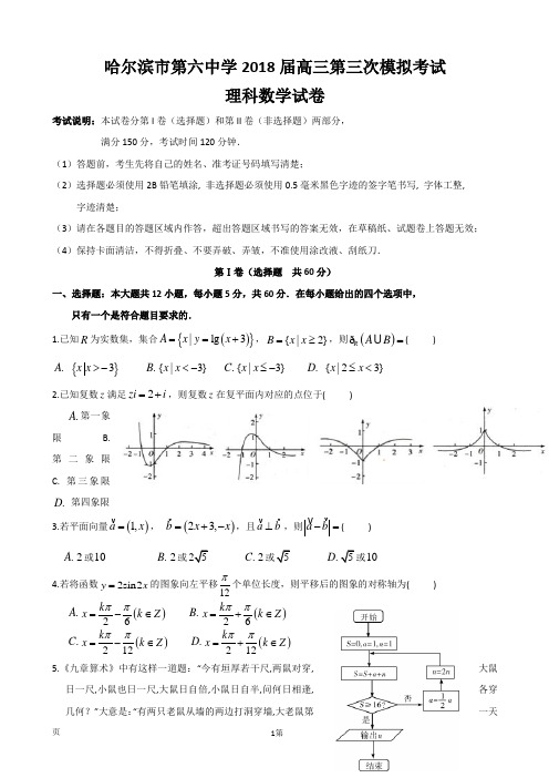 2018届黑龙江省哈尔滨市第六中学高三第三次模拟考试(5月)数学(理)试题(word版)
