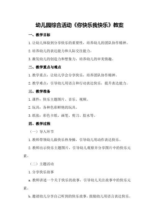 幼儿园综合活动《你快乐我快乐》教案