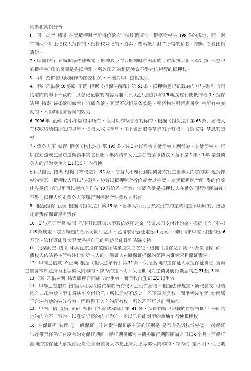 担保法题库判断题和案例分析题目答案(张何莲,刘婷)(1).doc