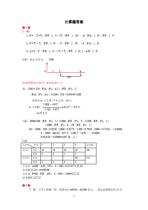 (完整版)投资项目评价成其谦(第三版)计算题答案