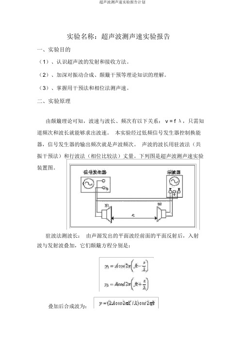 超声波测声速实验报告计划