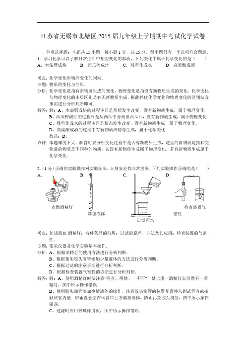 [初中化学]江苏省无锡市北塘区2015届九年级上学期期中考试化学试卷 沪教版