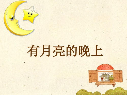 《有月亮的晚上》1精品PPT课件