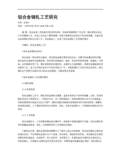 铝合金铸轧工艺研究