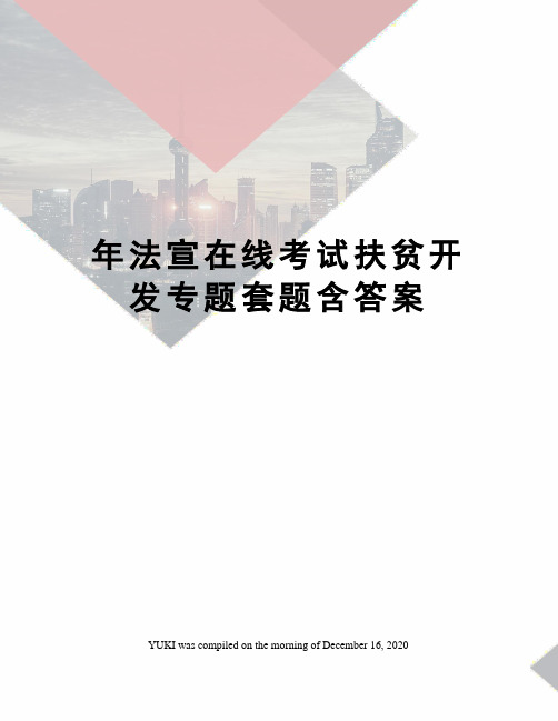 年法宣在线考试扶贫开发专题套题含答案