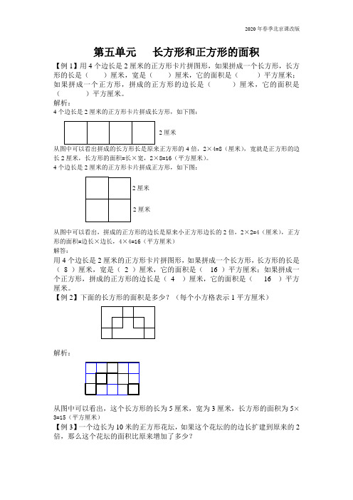 北京课改版三年级数学下册第五单元   长方形和正方形的面积练习题含答案