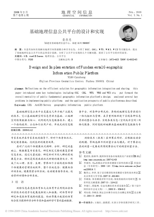 基础地理信息公共平台的设计和实现