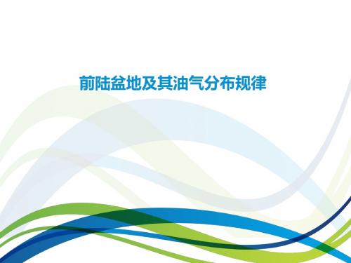 压陷盆地课堂ppt(前陆盆地)