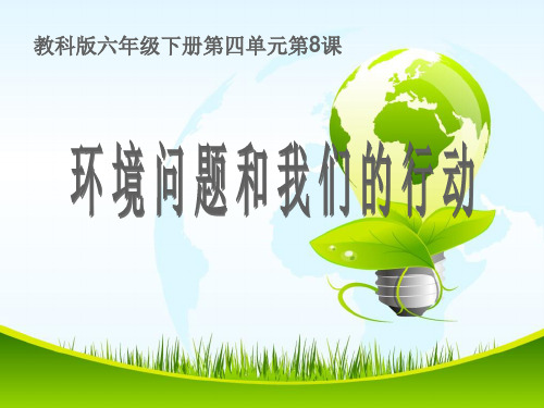 六年级下册科学《环境问题和我们的行动》(5) 教科版